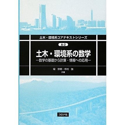 土木・環境系の数学―数学の基礎から計算・情報への応用(土木・環境系コアテキストシリーズ〈A-2〉) [全集叢書]