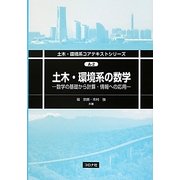 土木・環境系の数学―数学の基礎から計算・情報への応用(土木・環境系コアテキストシリーズ〈A-2〉) [全集叢書]