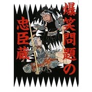 爆笑問題の忠臣蔵 [単行本]