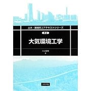大気環境工学(土木・環境系コアテキストシリーズ〈F-2〉) [全集叢書]