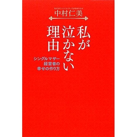 私が泣かない理由―シングルマザー経営者の幸せの作り方 [単行本]
