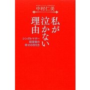私が泣かない理由―シングルマザー経営者の幸せの作り方 [単行本]
