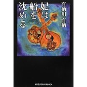 妃(きさき)は船を沈める(光文社文庫) [文庫]