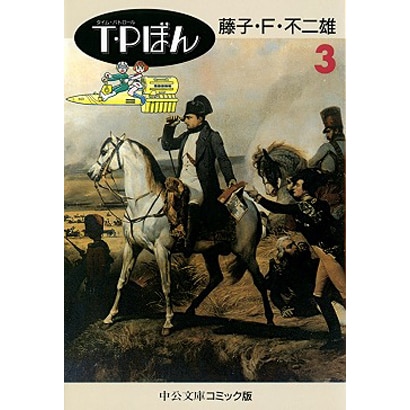 T・Pぼん 3（中公文庫 コミック版 ふ 1-7） [文庫]