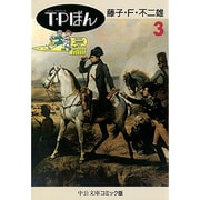 T・Pぼん 3（中公文庫 コミック版 ふ 1-7） [文庫]