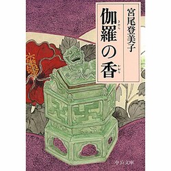 伽羅の香 改版 (中公文庫) [文庫]