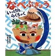 なべぶぎょういっけんらくちゃく [絵本]