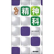 〈すぐ調〉精神科 [全集叢書]