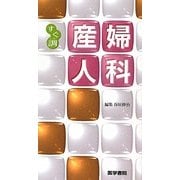 すぐ調 産婦人科 [全集叢書]