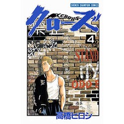 クローズ 4（少年チャンピオン・コミックス） [コミック]