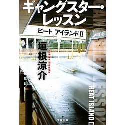 ヨドバシ Com ギャングスター レッスン ヒートアイランド 2 文春文庫 文庫 通販 全品無料配達