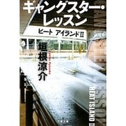 ギャングスター・レッスン―ヒートアイランド〈2〉(文春文庫) [文庫]