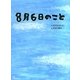 8月6日のこと [絵本]
