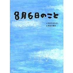 8月6日のこと [絵本]