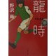 龍時02-03(文春文庫) [文庫]