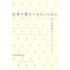 仕事で燃えつきないために―対人援助職のメンタルヘルスケア [単行本]