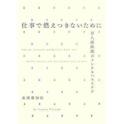 仕事で燃えつきないために―対人援助職のメンタルヘルスケア [単行本]