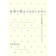 仕事で燃えつきないために―対人援助職のメンタルヘルスケア [単行本]
