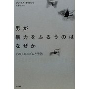 男が暴力をふるうのはなぜか―そのメカニズムと予防 [単行本]