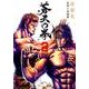 蒼天の拳 2（ゼノンコミックスDX） [コミック]