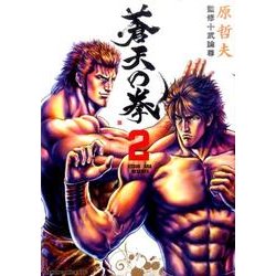 蒼天の拳 2（ゼノンコミックスDX） [コミック]