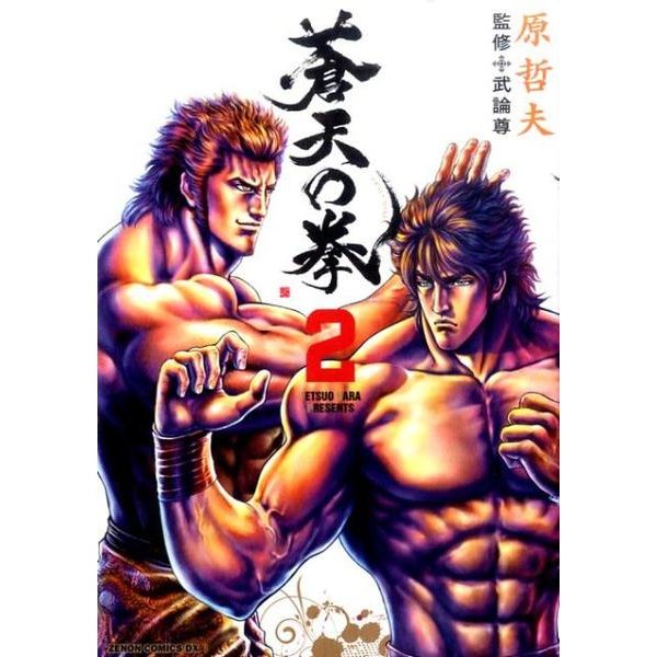 蒼天の拳 2（ゼノンコミックスDX） [コミック]