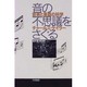 音の不思議をさぐる―音楽と楽器の科学 [単行本]