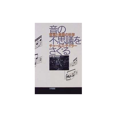 音の不思議をさぐる―音楽と楽器の科学 [単行本]
