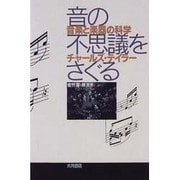 音の不思議をさぐる―音楽と楽器の科学 [単行本]
