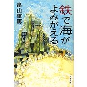 鉄で海がよみがえる(文春文庫) [文庫]