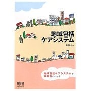 地域包括ケアシステム [単行本]