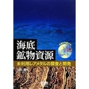 海底鉱物資源―未利用レアメタルの探査と開発 [単行本]