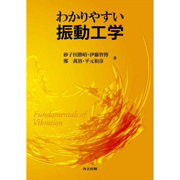 わかりやすい振動工学 [単行本]