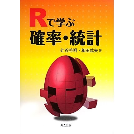 Rで学ぶ確率・統計 [単行本]