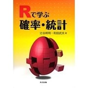Rで学ぶ確率・統計 [単行本]