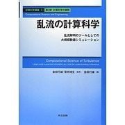 乱流の計算科学―乱流解明のツールとしての大規模数値シミュレーション(計算科学講座〈5〉―第2部・計算科学の展開) [全集叢書]