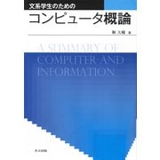 文系学生のためのコンピュータ概論 [単行本]