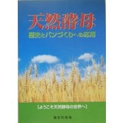 天然酵母―歴史とパンづくりへの応用 [単行本]