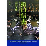折口信夫―東アジア文化と日本学の成立 [単行本]