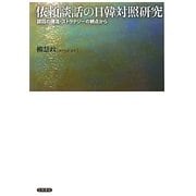 依頼談話の日韓対照研究―談話の構造・ストラテジーの観点から [単行本]