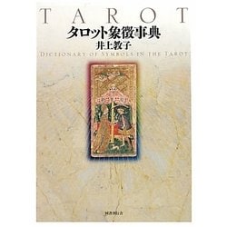 タロット象徴事典 [事典辞典]