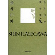 瞼の母―長谷川伸傑作選 [単行本]