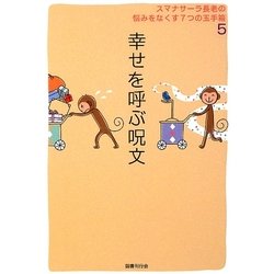 幸せを呼ぶ呪文―スマナサーラ長老の悩みをなくす7つの玉手箱〈5〉 [単行本]