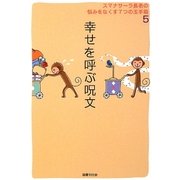 幸せを呼ぶ呪文―スマナサーラ長老の悩みをなくす7つの玉手箱〈5〉 [単行本]