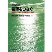 希望学〈3〉希望をつなぐ―釜石からみた地域社会の未来 [全集叢書]