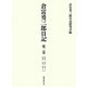 倉富勇三郎日記〈第2巻〉大正一〇年(一九二一)・大正一一年(一九二二) [全集叢書]