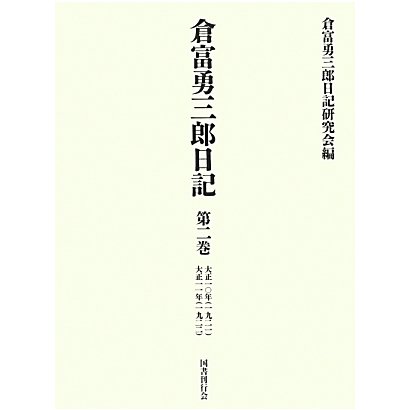 倉富勇三郎日記〈第2巻〉大正一〇年(一九二一)・大正一一年(一九二二) [全集叢書]