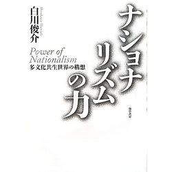 ナショナリズムの力―多文化共生世界の構想 [単行本]