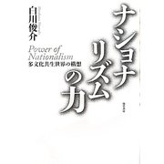 ナショナリズムの力―多文化共生世界の構想 [単行本]