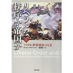 リベラルな秩序か帝国か〈上〉―アメリカと世界政治の行方 [単行本]